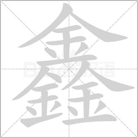 鑫 五行|鑫字的意思,鑫怎么读,三个金读什么,鑫的部首笔画及拼音